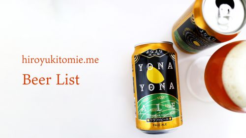 掲載ビールリスト