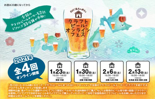 クラフトビール・オンラインフェス のこと