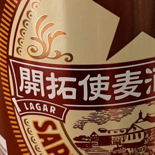サッポロ 開拓使麦酒仕立て