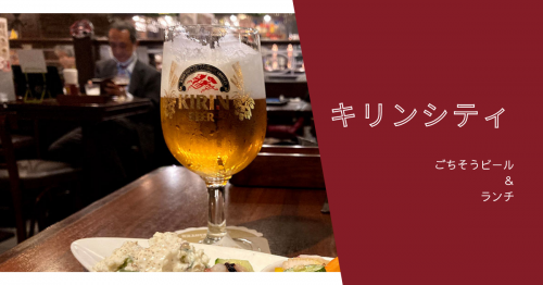 キリンシティでほぼせんべろ!ごちそうビールとおいしい料理