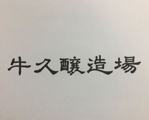 【茨城】牛久醸造場:「Wandervogel WIPA」を樽で飲んでみました~