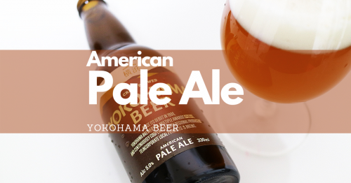 横浜ビールの今後に注目！やさしい口当たりのペールエールがうまい