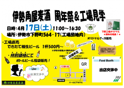 伊勢角屋麦酒 24周年祭&工場見学 やりまーす!