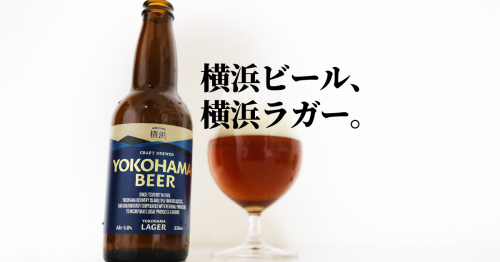 新年度最初のビールは横浜ビールの横浜ラガー！