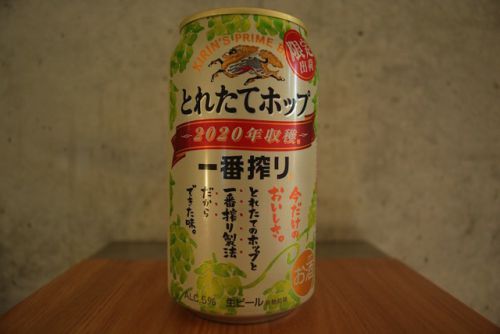 キリン一番搾りとれたてホップ 大手ビールならではの期間限定