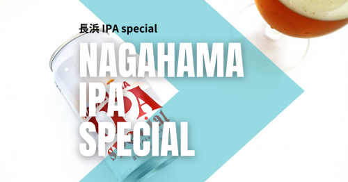 モルトの甘味が特徴的なNAGAHAMA IPA SPECIAL！