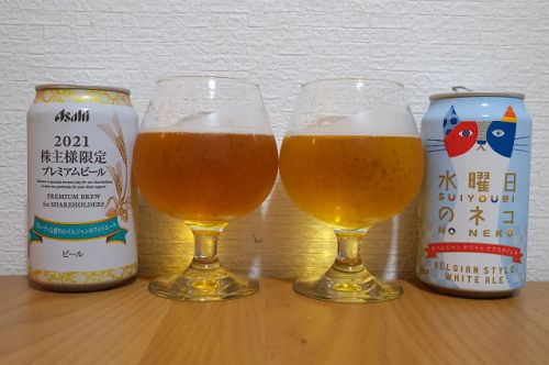 アサヒビールの2021株主様限定プレミアムビールとヤッホーブルーイングの水曜日のネコを飲み比べてみました。
