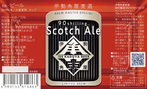 伊勢角屋麦酒・限定ビール「90シリング・スコッチエール」のボトルをご購入の皆様へ
