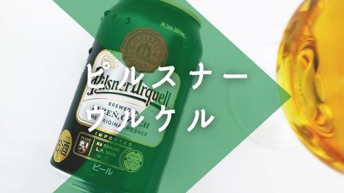 緑のプルタブのピルスナーウルケルはうまいのではないか仮説