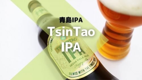 青島ビールがIPAを造るとこうなる！モルト感あるしっかりとした苦味がうまい！