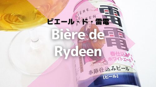 春はホワイト。ビエール・ド・雷電春仕込みホワイトエールの泡がようよう白くなりゆく&hellip;&hellip;