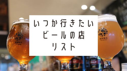 【自分用】いつか行きたいビールの店リスト