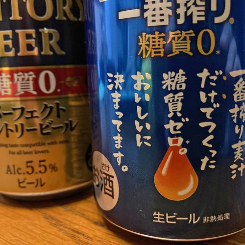 糖質0ビールを飲み比べ｜一番搾り糖質0｜パーフェクトサントリービール