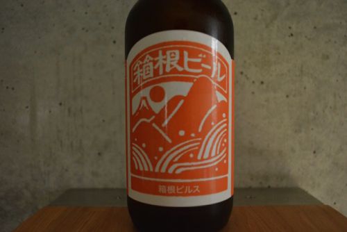 箱根ビール ピルス 美味しいのでブランドとしても間違いなし