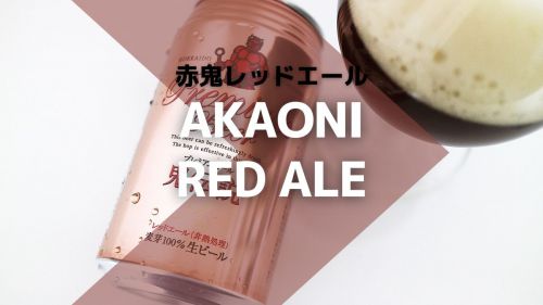 のぼりべつ地ビール鬼伝説 赤鬼レッドエールの絶妙なロースト感
