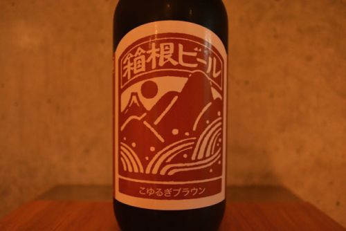 箱根ビール こゆるぎブラウン 飲みやすい赤エール。