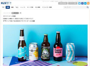 【クラフトビール特集】北海道から沖縄まで!おしゃれなデザインの日本のクラフトビール15選に、取り上げていただきました!