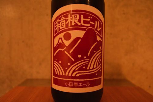小田原エール ゆっくりと味わうことを楽しめるビール。