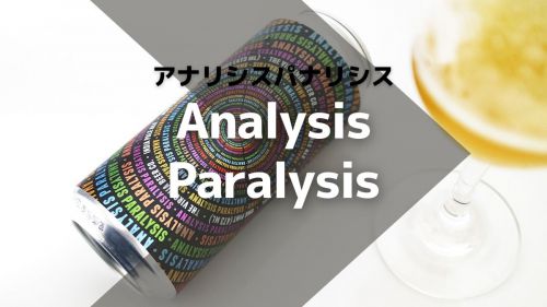 分析麻痺にならないアナリシスパナリシス。最高にうまいIPA