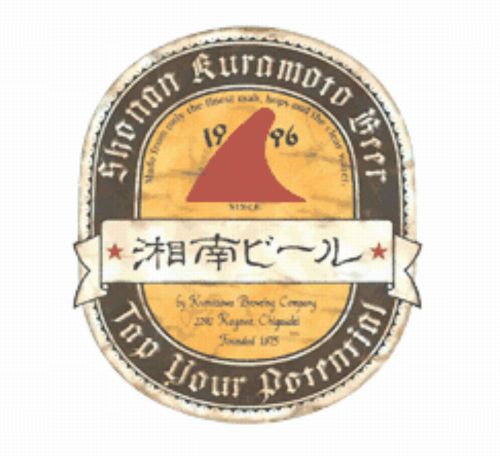 【神奈川】湘南ビール：「本柚子セゾン」を樽で飲んできましたよ～