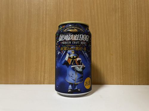 ヘリオス酒造 沢内醸造所 銀河鉄道999 車掌さんの黒ビール|ポーター特有の香ばしさ、バランスのとれた黒ビール