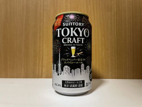 TOKYO CRAFT スパイシーエール|香りもコショウ!飲んでもコショウ!!!初めて飲むコショウのビール