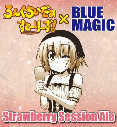 ろんぐらいだぁすとーりーず!×ブルーマジック:「ストロベリーセッションエール」を樽で飲んでみました~