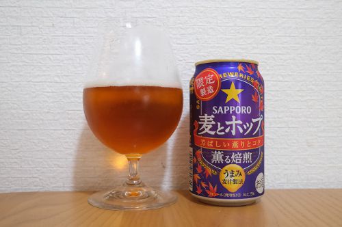 サッポロビール 麦とホップ 薫る焙煎 2021