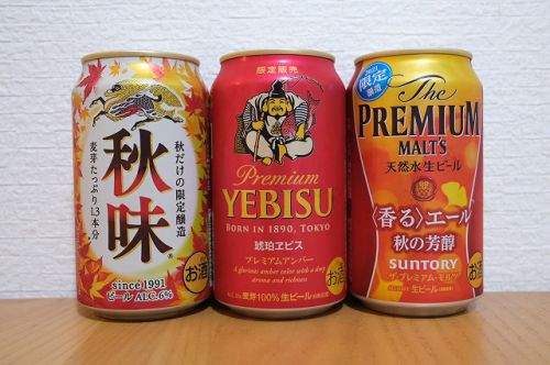 秋に向けて発売された大手のビール、3種類を飲み比べてみました。