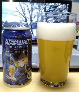 ヘリオス酒造 沢内醸造所の「銀河鉄道999 メーテルのヴァイツェン」