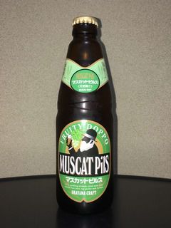 地ビール 独歩 マスカットピルス