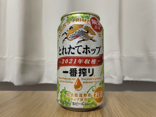 一番搾り とれたてホップ生ビール2021|とても新鮮で華やかな香り、心地よい後味のフレッシュビール
