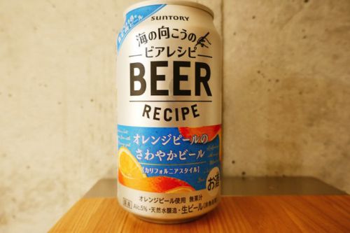「ビアレシピ・カリフォルニア」は食前酒として飲むのに最適なオレンジ味のビール。