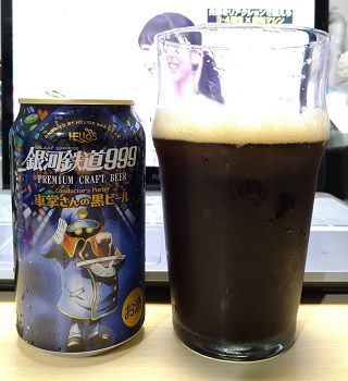 ヘリオス酒造「銀河鉄道999 車掌さんの黒ビール(Galaxy Express 999 Conductor's Porter」