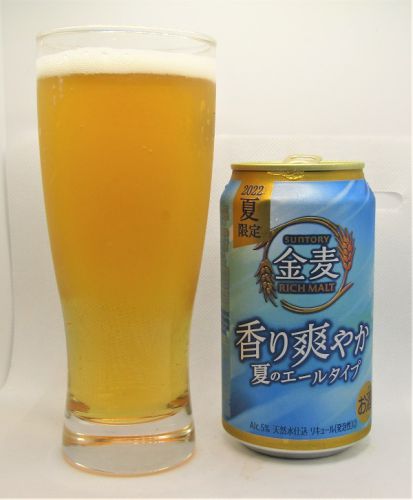 サントリー　金麦　香り爽やか夏のエールタイプ2022～麦酒酔噺その1,349～&rdquo;夏の&rdquo;が増えた？